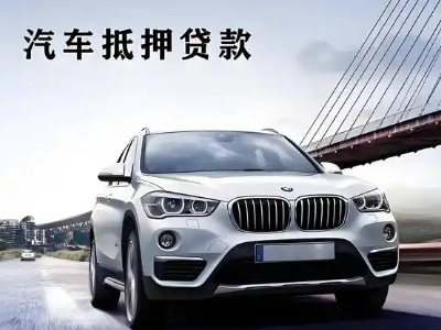 金沙车抵贷如何办理押车和不押车?
