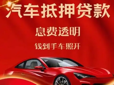 金沙良好口碑的汽车抵押贷款公司推荐