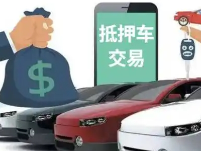 金沙汽车抵押贷款通过率高