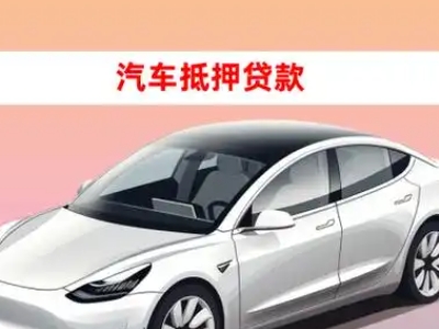 办理金沙车辆抵押贷款需要什么条件，优势以及结清手续?