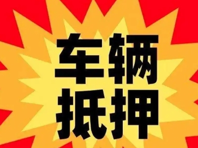 金沙汽车抵押贷款利息一般是多少？